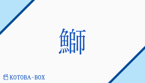 鰤（シ/ぶり）の読み方や使い方詳細