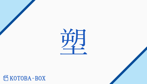 塑（ソ/【外】でく）の読み方や使い方詳細