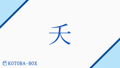 夭（ヨウ##ヤ##オウ##ヨク##オク##ワイ/うつく(しい)##わか(い)##わかじに##わざわ(い)）の読み方や使い方詳細