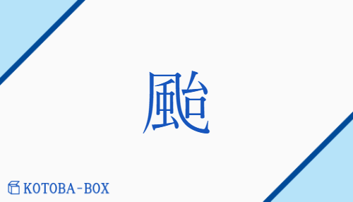 颱（タイ/たいふう）の読み方や使い方詳細