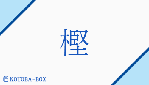 樫（/かし）の読み方や使い方詳細