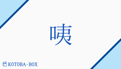 「咦」の読み方や意味を解説|KOTOBA-BOX