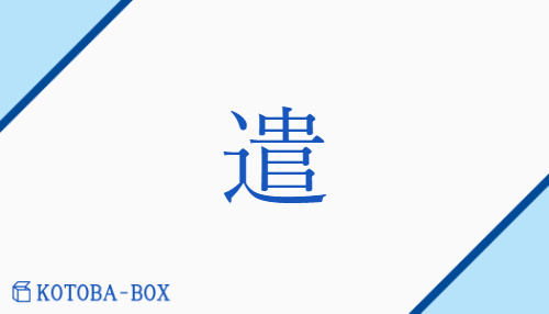 遣（ケン/つか(う)##つか(わす)##【外】や(る)）の読み方や使い方詳細