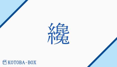 纔（サイ/わず(か)##わず(かに)）の読み方や使い方詳細