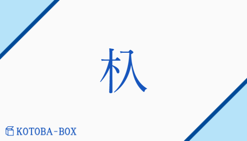 杁（/いり）の読み方や使い方詳細