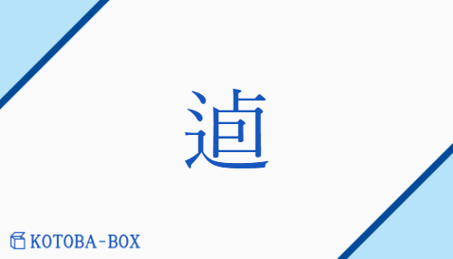 逌（none/none）の読み方や使い方詳細