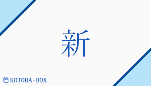 新（シン/あたら(しい)##あら(た)##にい【外】さら）の読み方や使い方詳細