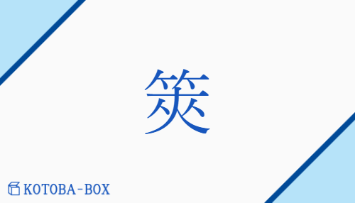 筴（キョウ##サク##コウ##シャク/はかりごと##はさ(む)##はし##めどぎ）の読み方や使い方詳細