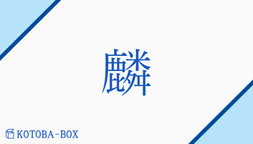 麟（リン/きりん）の読み方や使い方詳細