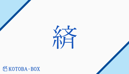 緕（/かすり）の読み方や使い方詳細