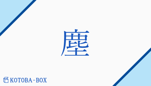 塵(none/none)の読み方や使い方詳細