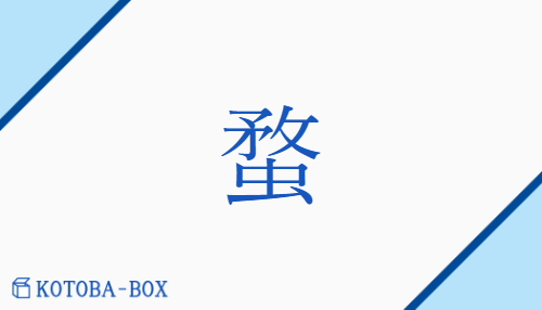 「蝥」の読み方や意味を解説｜KOTOBA-BOX