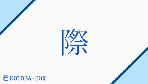 際（サイ##【外】セイ/【高】きわ##【外】あい##【外】まじ(わる)）の読み方や使い方詳細