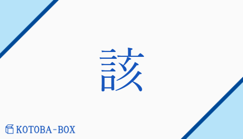 該（ガイ##【外】カイ/【外】か(ねる)##【外】そ(の)##【外】そな(わる)）の読み方や使い方詳細