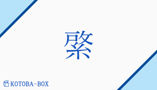 綮（ケイ##エイ##キョウ/はたじるし）の読み方や使い方詳細