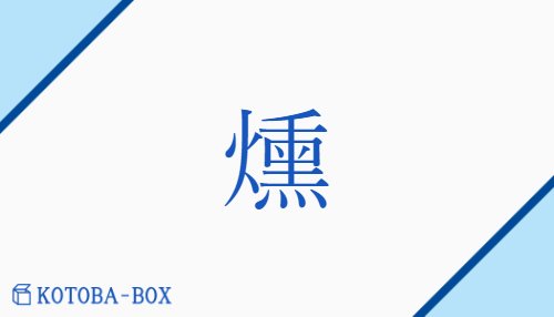 燻（クン/いぶ(す)##くす(ぶる)##くす(べる)##くゆ(らす)##ふす(べる)##や(く)）の読み方や使い方詳細