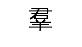 羣（クン##グン/）の読み方や使い方詳細