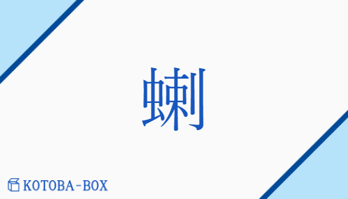 蝲（ラツ/さそり）の読み方や使い方詳細