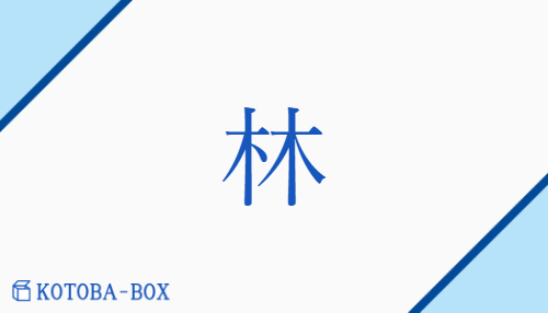 林（リン/はやし##おお(い)）の読み方や使い方詳細