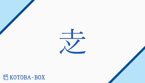 赱（ソウ/はしる）の読み方や使い方詳細