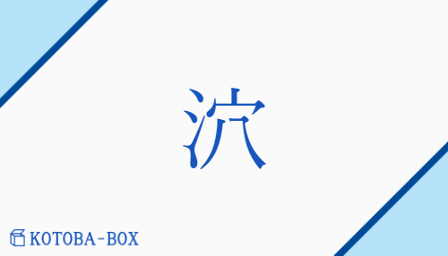 「泬」の読み方や意味を解説|KOTOBA-BOX