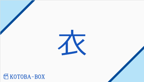 衣（イ##【外】エ/【中】ころも##【外】き(る)##【外】きぬ）の読み方や使い方詳細