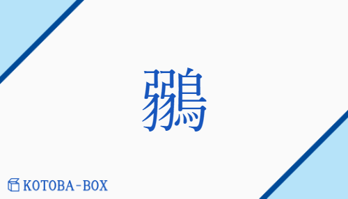 鶸（ジャク/ひわ）の読み方や使い方詳細