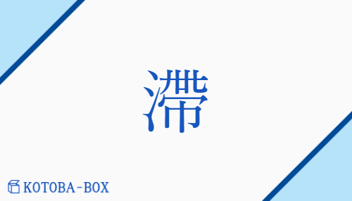 「滯」の読み方や意味を解説|KOTOBA-BOX