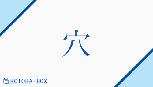 穴（【外】ゲチ##【外】キツ##【外】ギチ##【中】ケツ/あな）の読み方や使い方詳細