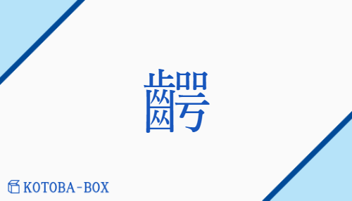 齶（ガク/はぐき）の読み方や使い方詳細