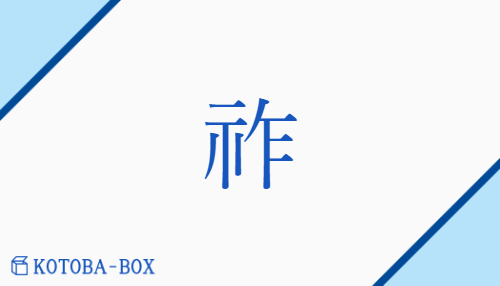 祚（ソ/さいわ(い)##くらい##とし）の読み方や使い方詳細