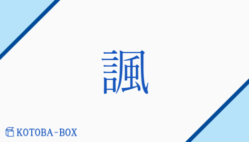 諷（フウ/そら(んじる)##ほの(めかす)）の読み方や使い方詳細