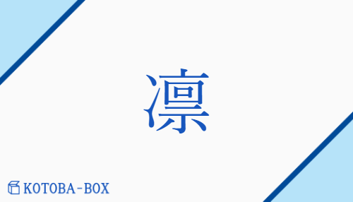 凛（none/none）の読み方や使い方詳細