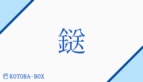 鎹（/かすがい）の読み方や使い方詳細