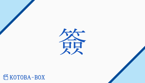 簽（セン/ふだ）の読み方や使い方詳細