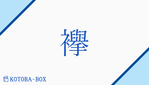 襷（/たすき）の読み方や使い方詳細