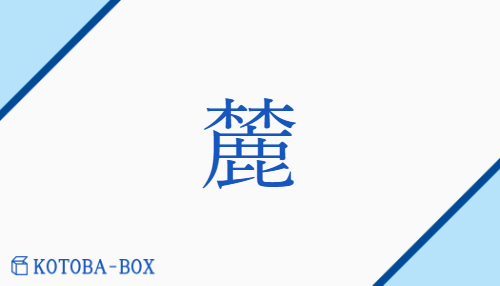 麓（ロク/ふもと）の読み方や使い方詳細