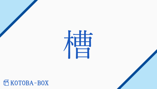 槽（ソウ##【外】ゾウ/【外】おけ##【外】かいばおけ##【外】ふね）の読み方や使い方詳細