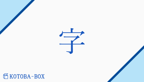 字（ジ##【外】シ/【中】あざ##【外】あざな）の読み方や使い方詳細