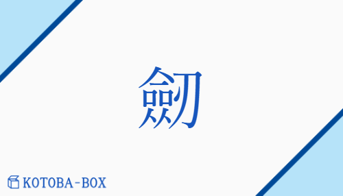 劒（ケン/）の読み方や使い方詳細