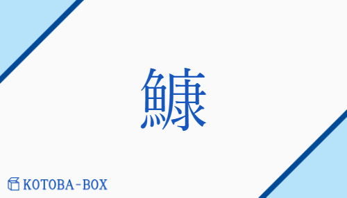 鱇（コウ/）の読み方や使い方詳細