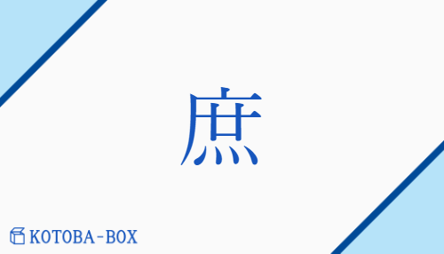 庶（ショ/【外】おお(い)##【外】こいねが(う)##【外】もろもろ）の読み方や使い方詳細