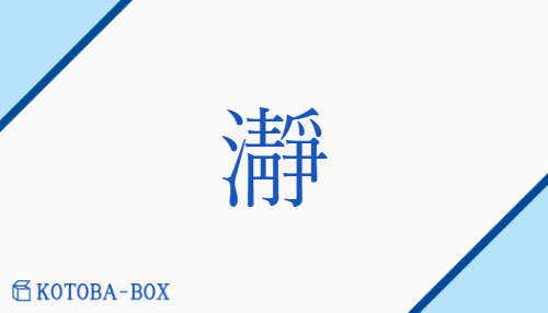 瀞（セイ##ジョウ/とろ）の読み方や使い方詳細