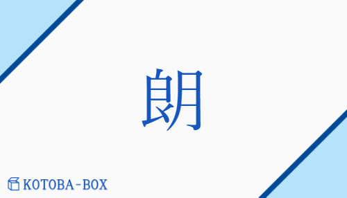 朗（ロウ/【中】ほが(らか)##【外】あき(らか)##【外】たか(らか)）の読み方や使い方詳細