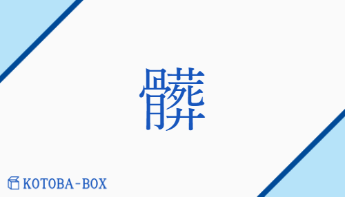 「髒」の読み方や意味を解説|KOTOBA-BOX