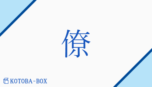 僚（リョウ/【外】とも##つかさ）の読み方や使い方詳細