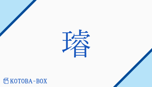 「璿」の読み方や意味を解説|KOTOBA-BOX