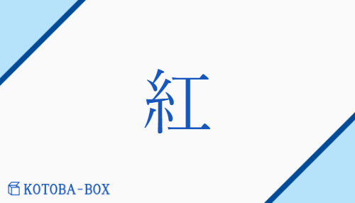 紅（コウ##【外】グ##【中】ク/べに##【中】くれない##【外】あか(い)##【外】もみ）の読み方や使い方詳細