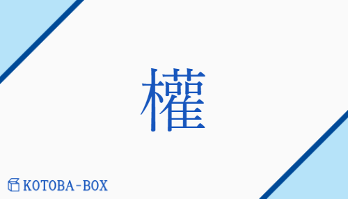 權（ケン##ゲン##カン##【高】ゴン/【外】いきお(い)##【外】おもり##【外】かり##【外】はか(る)）の読み方や使い方詳細