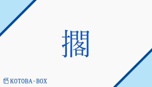 擱（カク/お(く)）の読み方や使い方詳細